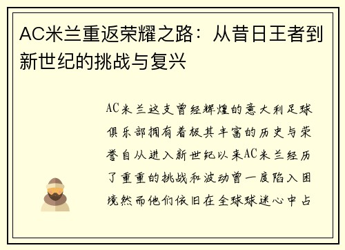 AC米兰重返荣耀之路：从昔日王者到新世纪的挑战与复兴