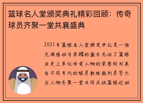篮球名人堂颁奖典礼精彩回顾：传奇球员齐聚一堂共襄盛典