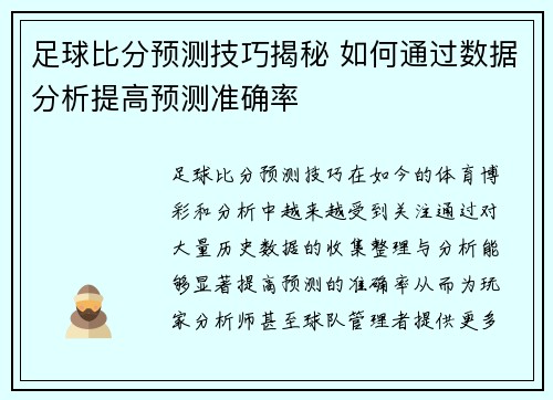 足球比分预测技巧揭秘 如何通过数据分析提高预测准确率
