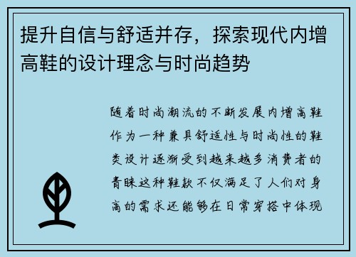 提升自信与舒适并存，探索现代内增高鞋的设计理念与时尚趋势