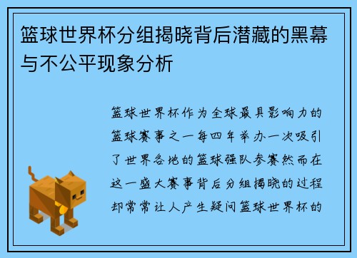篮球世界杯分组揭晓背后潜藏的黑幕与不公平现象分析