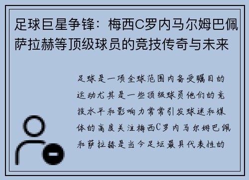 足球巨星争锋：梅西C罗内马尔姆巴佩萨拉赫等顶级球员的竞技传奇与未来发展