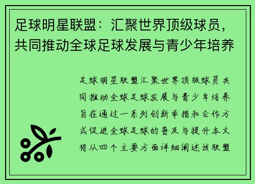 足球明星联盟：汇聚世界顶级球员，共同推动全球足球发展与青少年培养