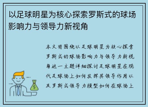 以足球明星为核心探索罗斯式的球场影响力与领导力新视角