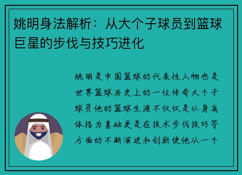 姚明身法解析：从大个子球员到篮球巨星的步伐与技巧进化