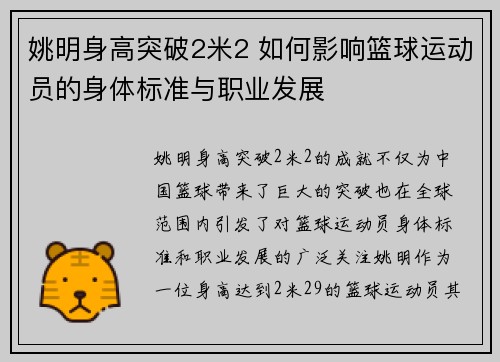 姚明身高突破2米2 如何影响篮球运动员的身体标准与职业发展
