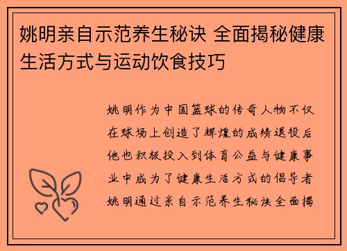 姚明亲自示范养生秘诀 全面揭秘健康生活方式与运动饮食技巧