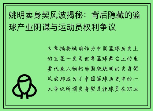 姚明卖身契风波揭秘：背后隐藏的篮球产业阴谋与运动员权利争议