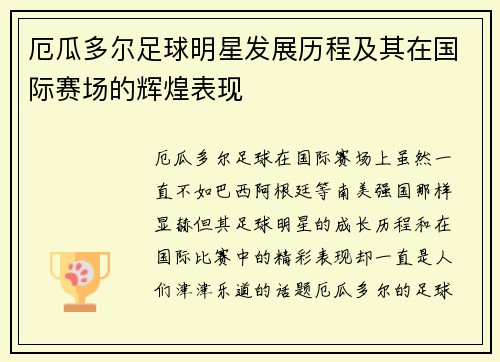 厄瓜多尔足球明星发展历程及其在国际赛场的辉煌表现