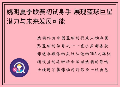 姚明夏季联赛初试身手 展现篮球巨星潜力与未来发展可能