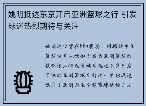 姚明抵达东京开启亚洲篮球之行 引发球迷热烈期待与关注