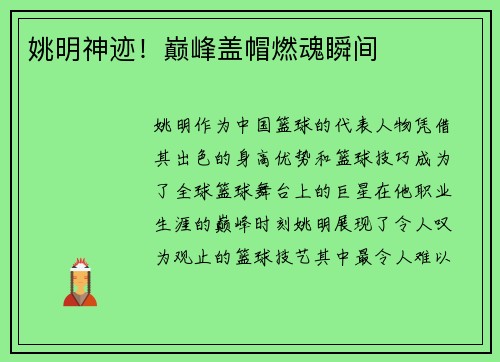 姚明神迹！巅峰盖帽燃魂瞬间