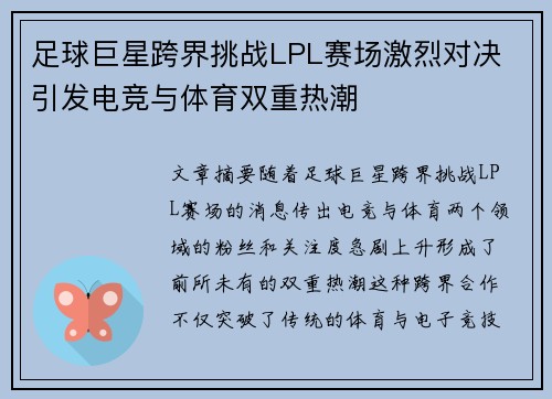 足球巨星跨界挑战LPL赛场激烈对决 引发电竞与体育双重热潮