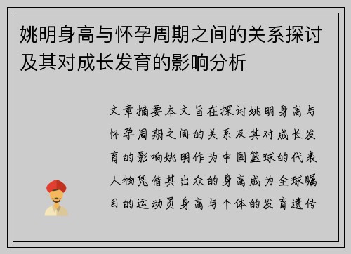 姚明身高与怀孕周期之间的关系探讨及其对成长发育的影响分析