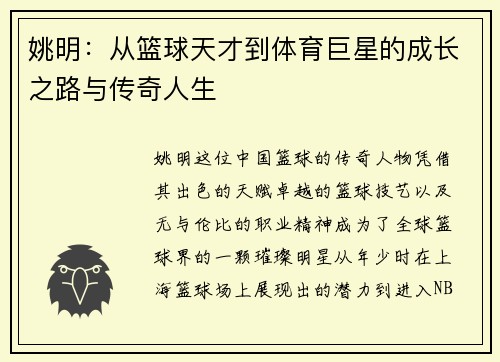 姚明：从篮球天才到体育巨星的成长之路与传奇人生