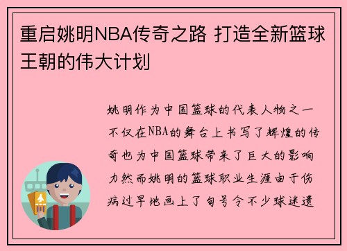 重启姚明NBA传奇之路 打造全新篮球王朝的伟大计划