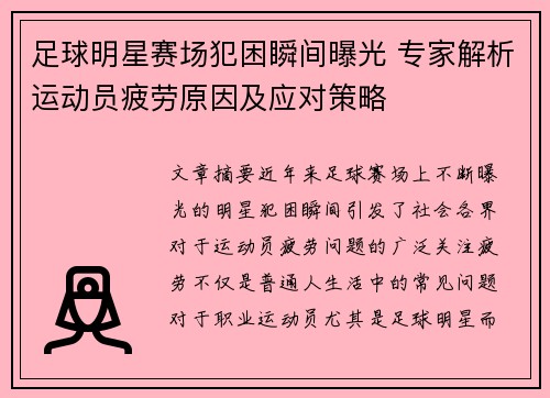 足球明星赛场犯困瞬间曝光 专家解析运动员疲劳原因及应对策略