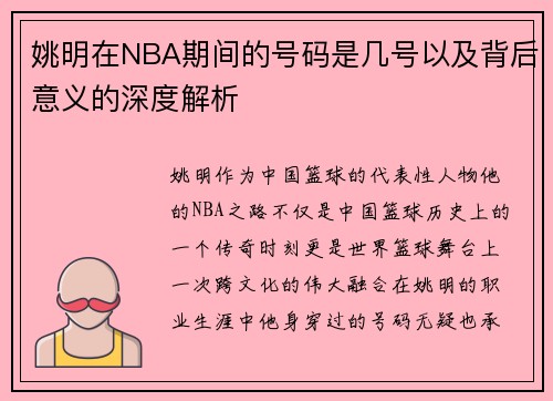 姚明在NBA期间的号码是几号以及背后意义的深度解析