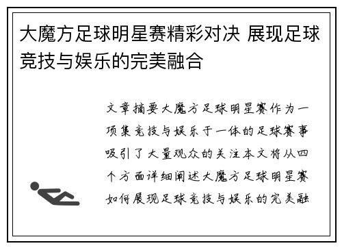 大魔方足球明星赛精彩对决 展现足球竞技与娱乐的完美融合