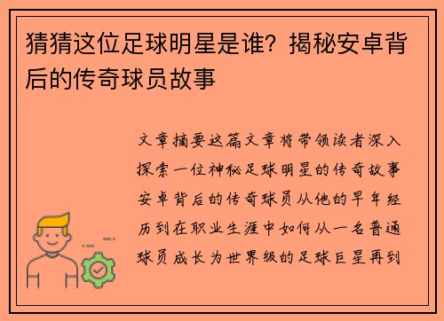 猜猜这位足球明星是谁？揭秘安卓背后的传奇球员故事