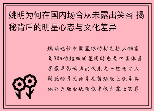 姚明为何在国内场合从未露出笑容 揭秘背后的明星心态与文化差异