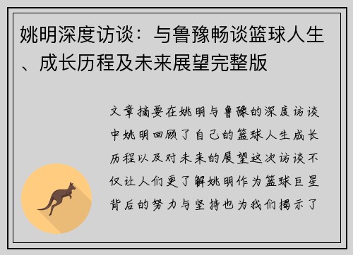 姚明深度访谈：与鲁豫畅谈篮球人生、成长历程及未来展望完整版