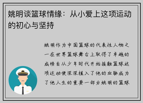 姚明谈篮球情缘：从小爱上这项运动的初心与坚持