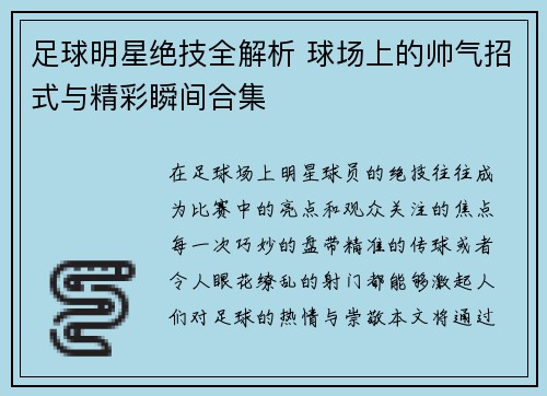 足球明星绝技全解析 球场上的帅气招式与精彩瞬间合集