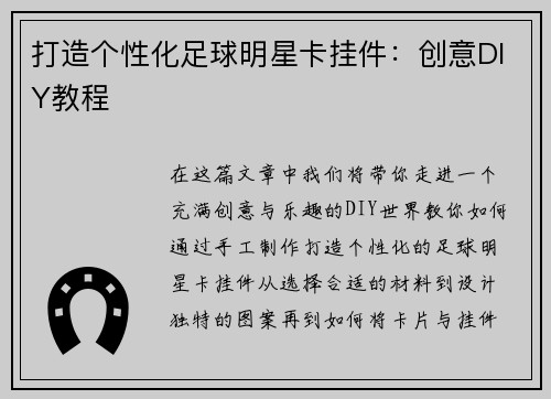打造个性化足球明星卡挂件：创意DIY教程