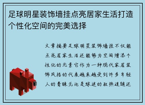 足球明星装饰墙挂点亮居家生活打造个性化空间的完美选择
