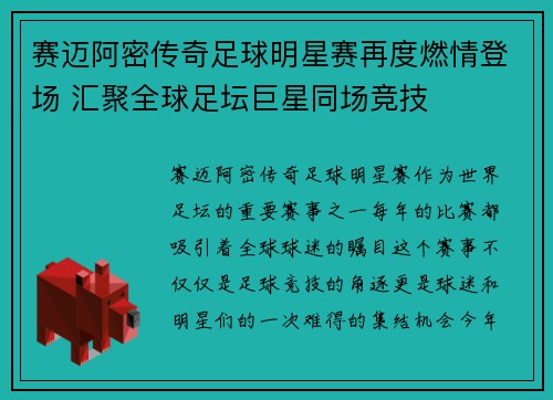 赛迈阿密传奇足球明星赛再度燃情登场 汇聚全球足坛巨星同场竞技