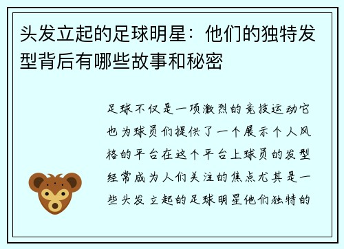 头发立起的足球明星：他们的独特发型背后有哪些故事和秘密