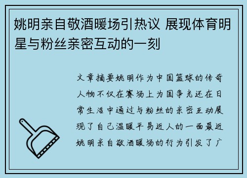 姚明亲自敬酒暖场引热议 展现体育明星与粉丝亲密互动的一刻