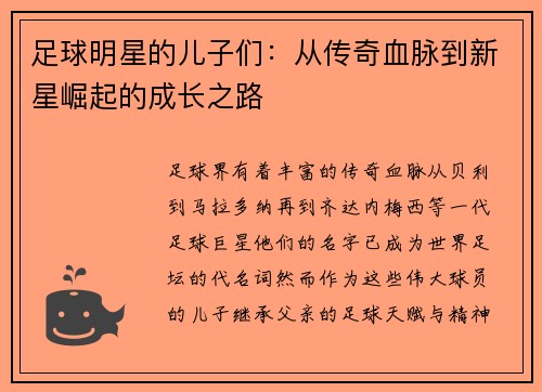 足球明星的儿子们：从传奇血脉到新星崛起的成长之路