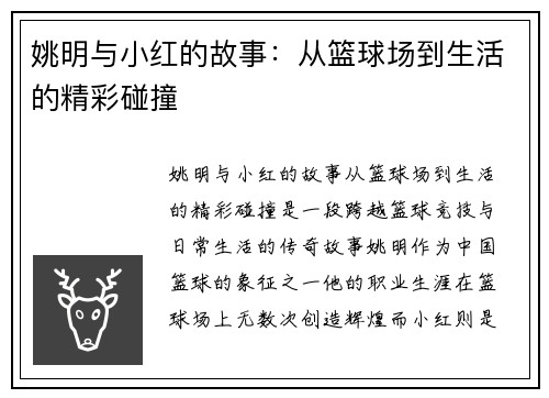 姚明与小红的故事：从篮球场到生活的精彩碰撞