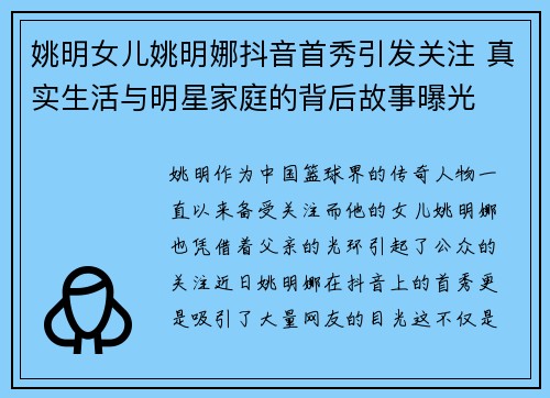 姚明女儿姚明娜抖音首秀引发关注 真实生活与明星家庭的背后故事曝光