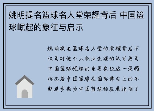 姚明提名篮球名人堂荣耀背后 中国篮球崛起的象征与启示