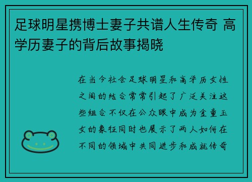 足球明星携博士妻子共谱人生传奇 高学历妻子的背后故事揭晓