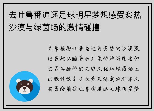 去吐鲁番追逐足球明星梦想感受炙热沙漠与绿茵场的激情碰撞