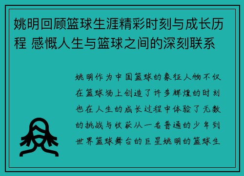 姚明回顾篮球生涯精彩时刻与成长历程 感慨人生与篮球之间的深刻联系