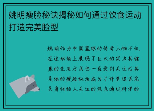 姚明瘦脸秘诀揭秘如何通过饮食运动打造完美脸型