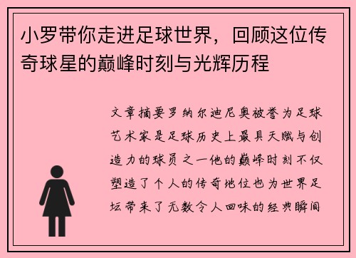 小罗带你走进足球世界，回顾这位传奇球星的巅峰时刻与光辉历程