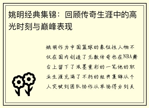 姚明经典集锦：回顾传奇生涯中的高光时刻与巅峰表现