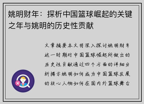 姚明财年：探析中国篮球崛起的关键之年与姚明的历史性贡献