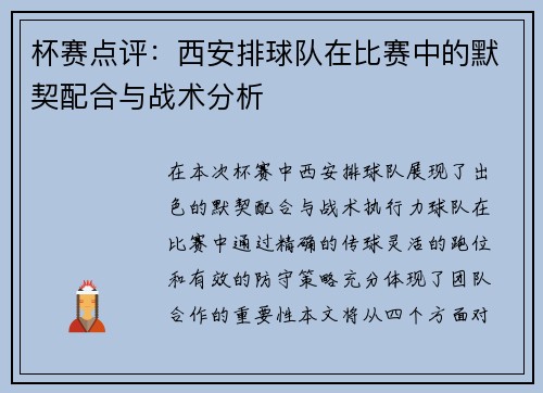 杯赛点评：西安排球队在比赛中的默契配合与战术分析
