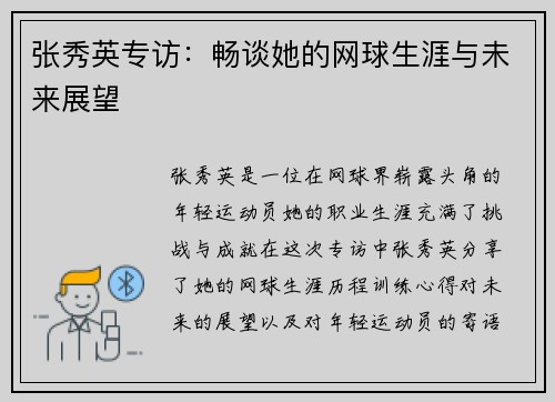 张秀英专访：畅谈她的网球生涯与未来展望