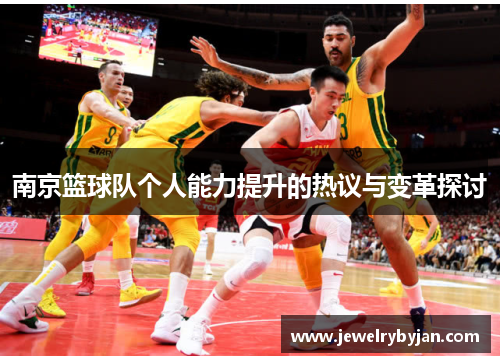 南京篮球队个人能力提升的热议与变革探讨
