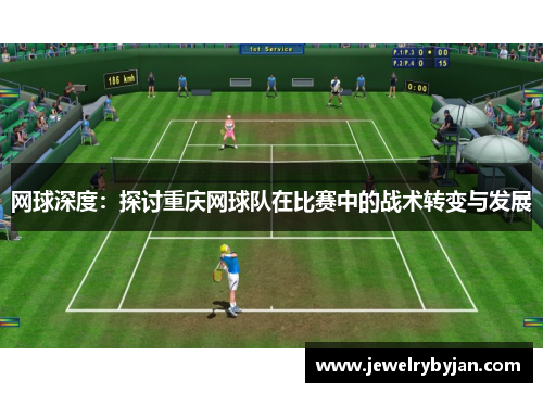 网球深度：探讨重庆网球队在比赛中的战术转变与发展