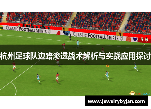 杭州足球队边路渗透战术解析与实战应用探讨
