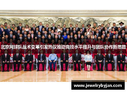 北京网球队战术变革引发热议推动竞技水平提升与团队协作新思路